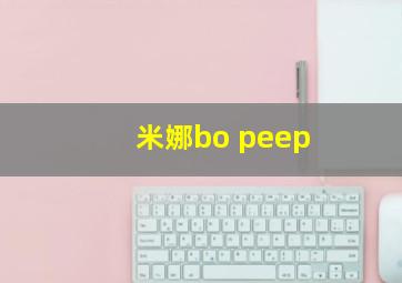 米娜bo peep